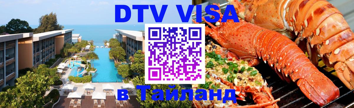 Виза ДТВ на 5 лет в Тайланд 