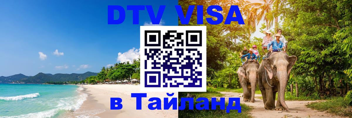 DTV (ДТВ) visa Таиланд Мале 